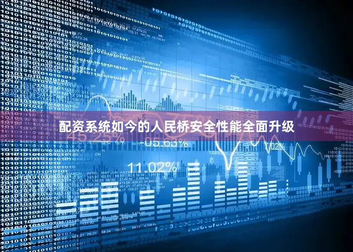 配资系统如今的人民桥安全性能全面升级