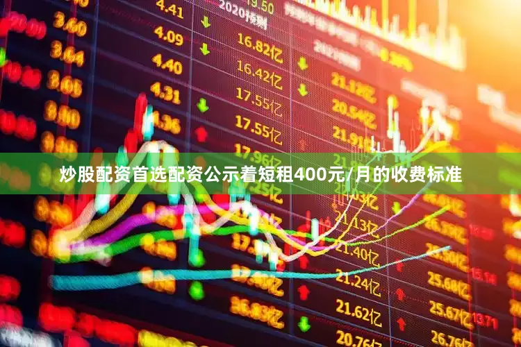 炒股配资首选配资公示着短租400元/月的收费标准