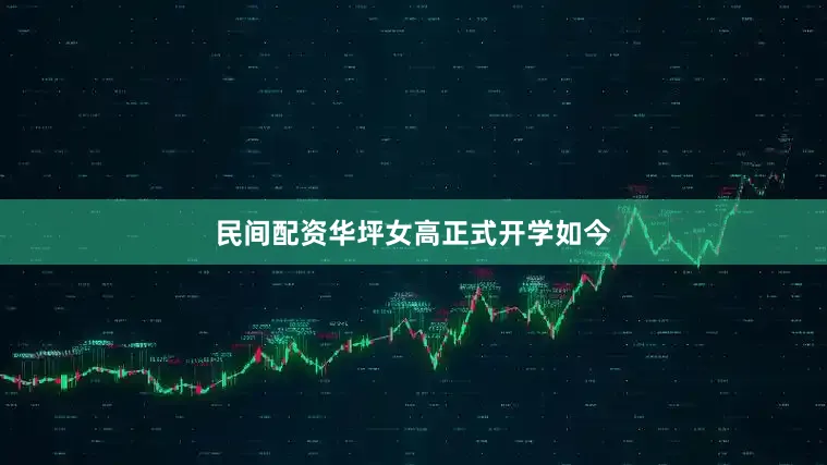 民间配资华坪女高正式开学如今
