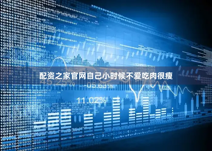 配资之家官网自己小时候不爱吃肉很瘦