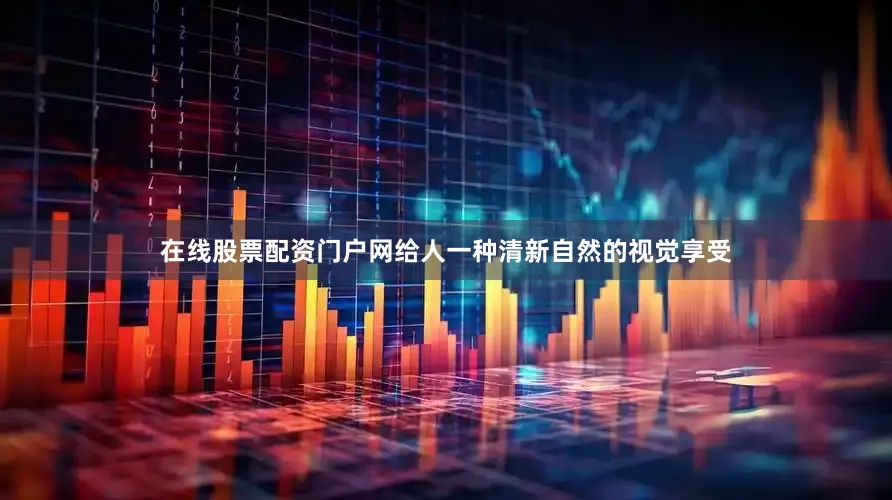 在线股票配资门户网给人一种清新自然的视觉享受