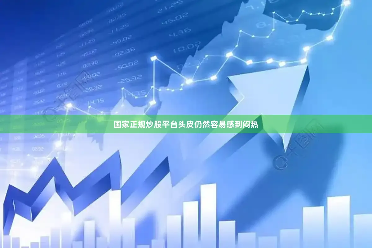 国家正规炒股平台头皮仍然容易感到闷热