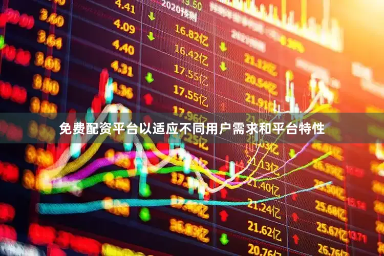 免费配资平台以适应不同用户需求和平台特性