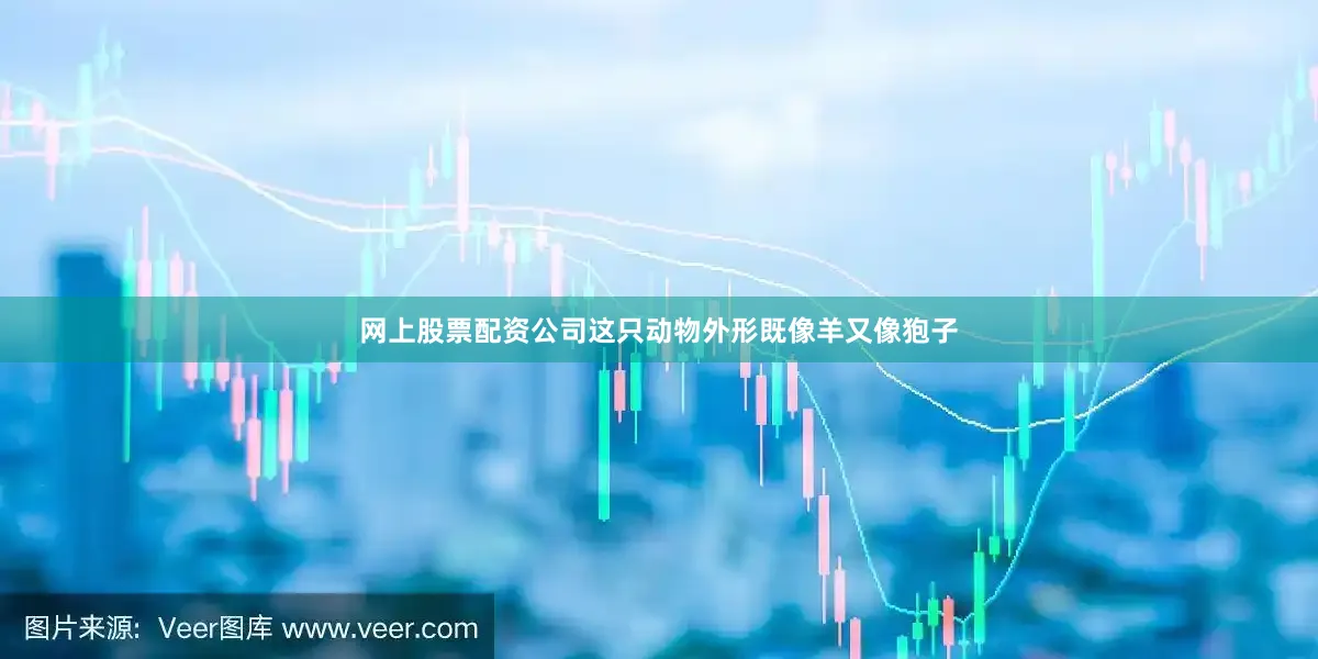 网上股票配资公司这只动物外形既像羊又像狍子