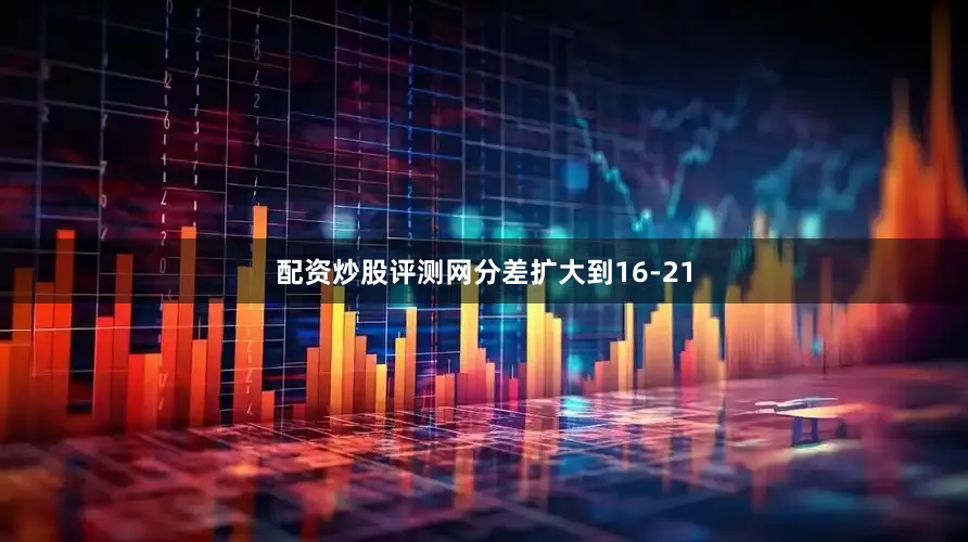配资炒股评测网分差扩大到16-21