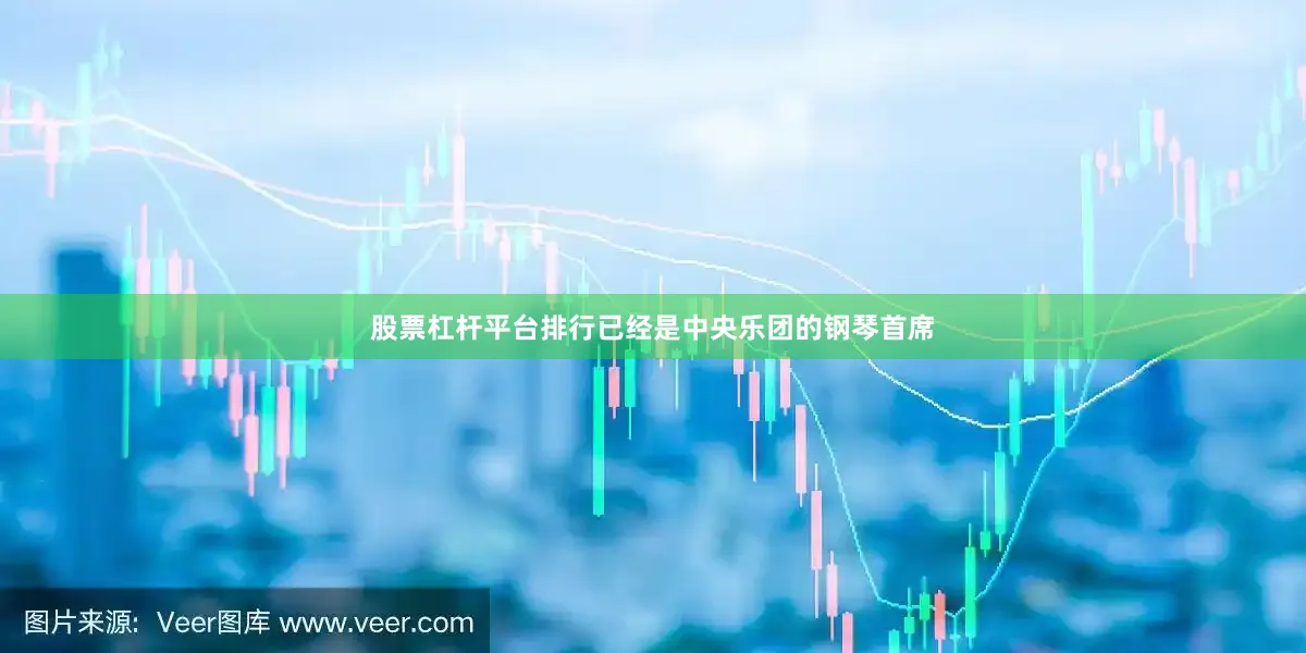 股票杠杆平台排行已经是中央乐团的钢琴首席