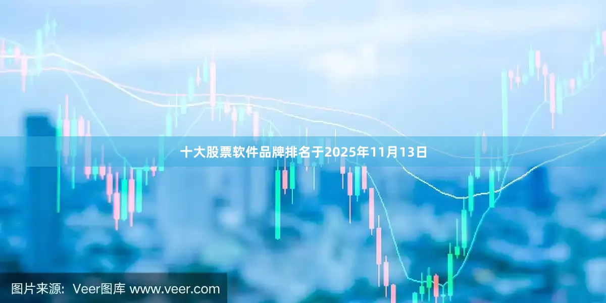 十大股票软件品牌排名　　于2025年11月13日