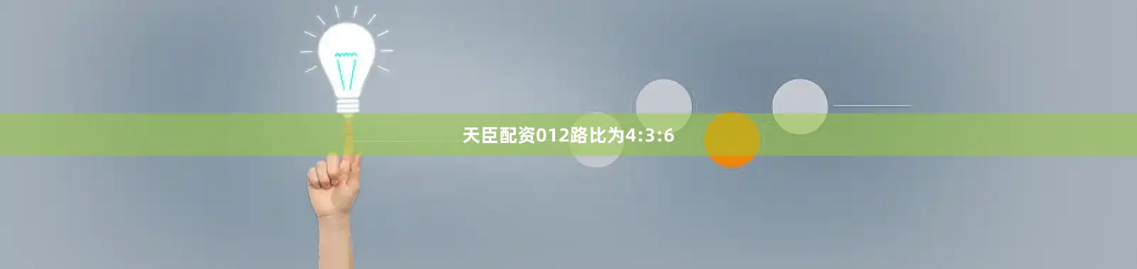 天臣配资012路比为4:3:6