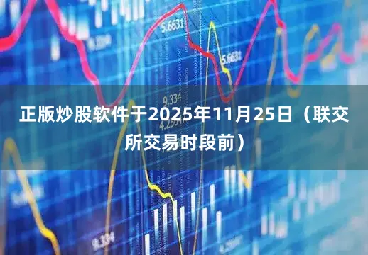 正版炒股软件于2025年11月25日（联交所交易时段前）