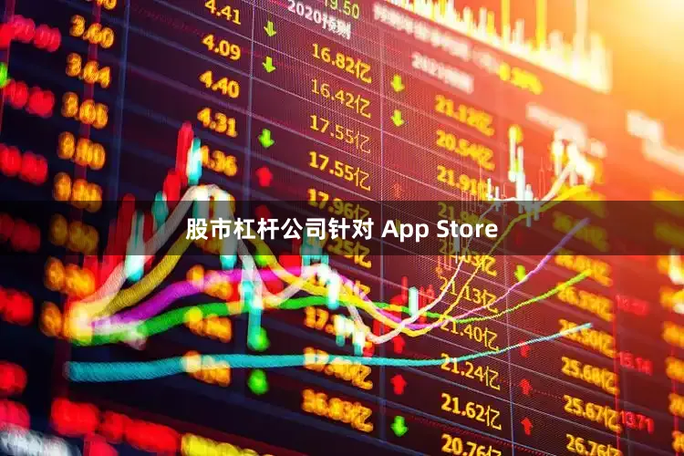 股市杠杆公司　　针对 App Store